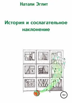 Натали Эглит - История и сослагательное наклонение