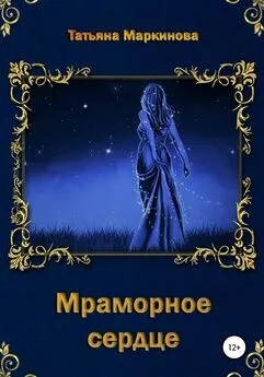 Татьяна Маркинова - Мраморное сердце