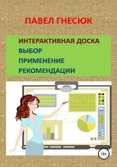 Павел Гнесюк - Интерактивная доска: выбор, применение и рекомендации