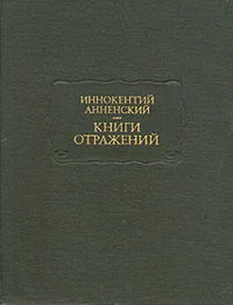 Иннокентий Анненский - Варианты критических статей