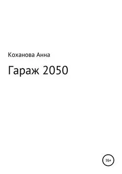 Анна Коханова - Гараж 2050