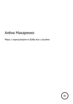 Алёна Макаренко - Марс с гироскутером vs Баба-яга с гуслями