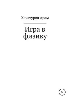 Арам Хачатуров - Игра в физику