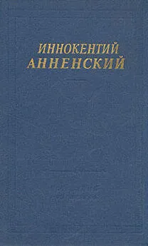 Иннокентий Анненский - Стихи