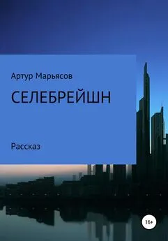 Артур Марьясов - Селебрейшн