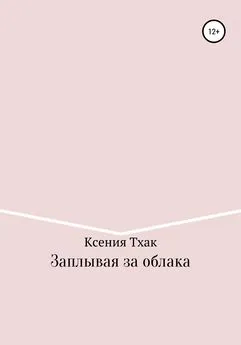 Ксения Тхак - Заплывая за облака