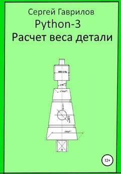 Сергей Гаврилов - Python 3. Расчет веса детали