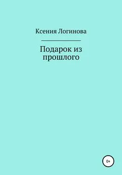 Ксения Логинова - Подарок из прошлого