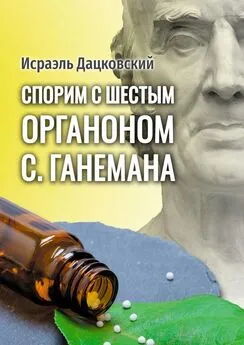 Исраэль Дацковский - Спорим с шестым Органоном С. Ганемана. Избранные статьи по гомеопатии и не только