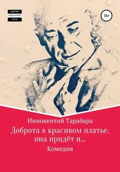 Иннокентий Тарабара - Доброта в красивом платье, она придёт и…