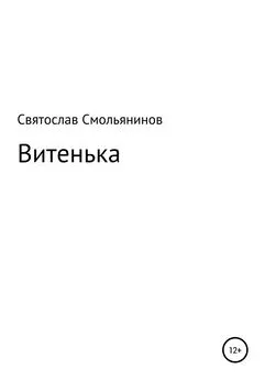 Святослав Смольянинов - Витенька