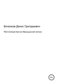 Денис Боченков - Моё путешествие во Французский легион