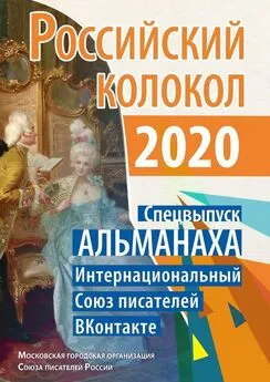 Анжела Качкуркина - Российский колокол. Спецвыпуск АЛЬМАНАХА. Интернациональный Союз писателей «ВКонтакте»