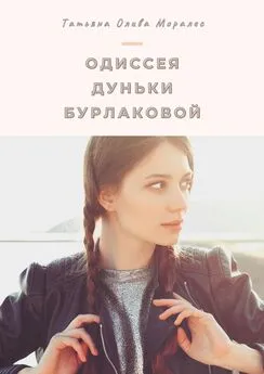 Татьяна Олива Моралес - Одиссея Дуньки Бурлаковой