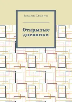 Елизавета Хапланова - Открытые дневники