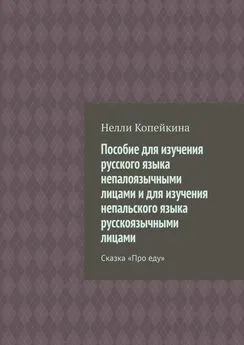 Нелли Копейкина - Пособие для изучения русского языка непалоязычными лицами и для изучения непальского языка русскоязычными лицами. Сказка «Про еду»