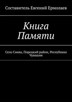 Евгений Ермолаев - Книга Памяти. Село Сиява, Порецкий район, Республика Чувашия