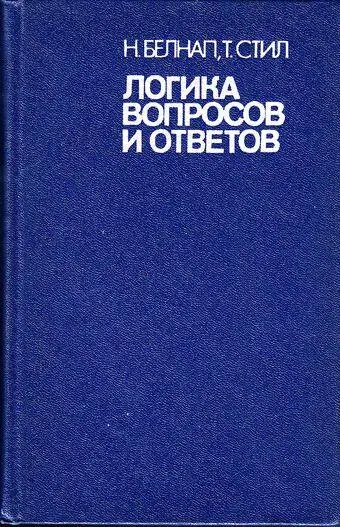 Рис 2 Обложка книги К Белнапа Т Стила Логика вопросов и ответов 2 - фото 2