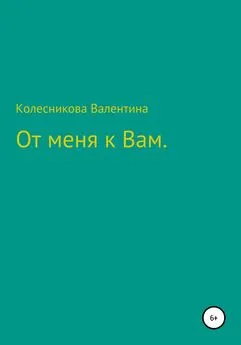 Array Валентина Колесникова - От меня к Вам