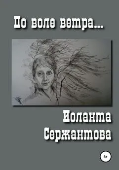 Иоланта Сержантова - По воле ветра