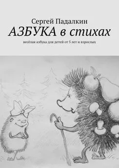 Сергей Падалкин - Азбука в стихах. Весёлая азбука для детей от 5 лет и взрослых