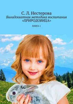 Светлана Нестерова - Биоадекватная методика воспитания «Природовица». Книга 1