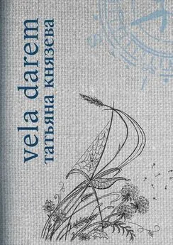 Татьяна Князева - Vela Darem. Путевые заметки художника-мореплавателя