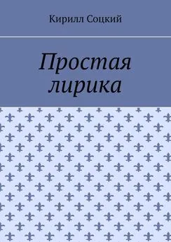 Кирилл Соцкий - Простая лирика