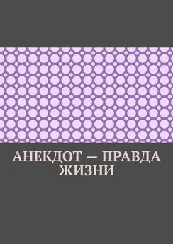 Ильмар Кайдо - Анекдот – правда жизни