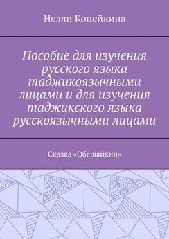 Нелли Копейкина - Пособие для изучения русского языка таджикоязычными лицами и для изучения таджикского языка русскоязычными лицами. Сказка «Обещайкин»