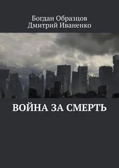 Богдан Образцов - Война за смерть