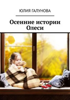 Юлия Галунова - Осенние истории Олеси