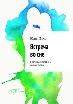 Юлия Энсо - Встреча во сне. Реальные истории, живые люди