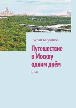 Руслан Кардашов - Путешествие в Москву одним днём. Мечта