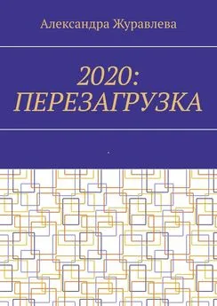 Александра Журавлева - 2020: Перезагрузка. Современная поэзия для любимых читателей