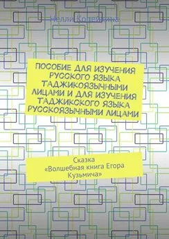 Нелли Копейкина - Пособие для изучения русского языка таджикоязычными лицами и для изучения таджикского языка русскоязычными лицами. Сказка «Волшебная книга Егора Кузьмича»