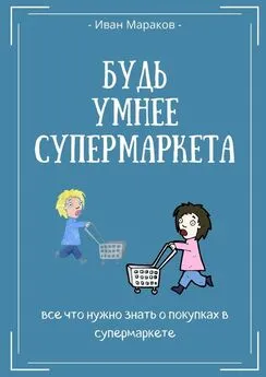 Иван Мараков - Будь умнее супермаркета