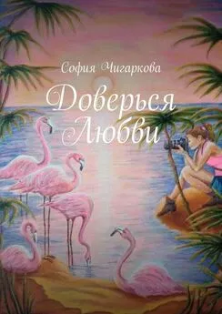 София Чигаркова - Доверься Любви