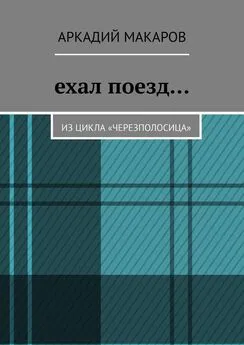 Аркадий Макаров - Ехал поезд… Из цикла «Черезполосица»