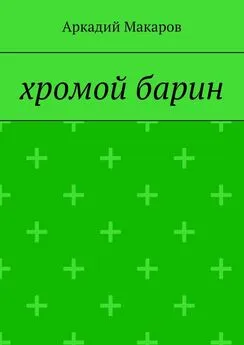 Аркадий Макаров - Хромой барин