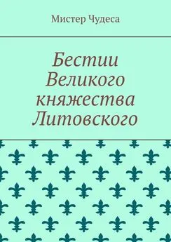 Мистер Чудеса - Бестии Великого княжества Литовского