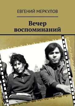 Евгений Меркулов - Вечер воспоминаний