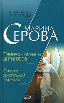 Марина Серова - Осколки хрустальной туфельки