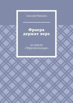 Аркадий Макаров - Фраера держат верх. Из цикла «Черезполосица»