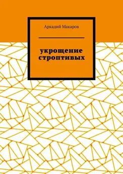 Аркадий Макаров - Укрощение строптивых. Из цикла «Черезполосица»