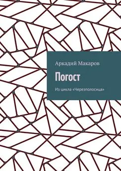 Аркадий Макаров - Погост. Из цикла «Черезполосица»