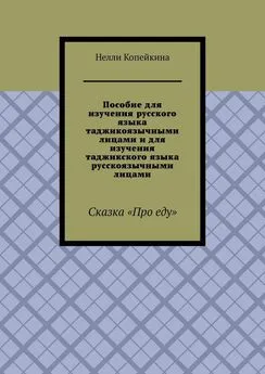 Нелли Копейкина - Пособие для изучения русского языка таджикоязычными лицами и для изучения таджикского языка русскоязычными лицами. Сказка «Про еду»