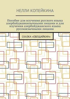 Нелли Копейкина - Пособие для изучения русского языка азербайджаноязычными лицами и для изучения азербайджанского языка русскоязычными лицами. Сказка «Обещайкин»