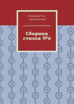 Владимир Тер-Аристокесянц - Сборник стихов №6