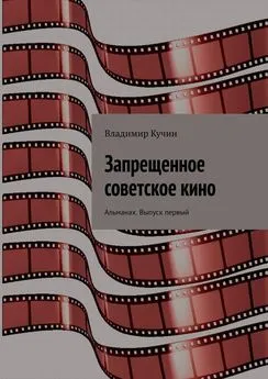 Владимир Кучин - Запрещенное советское кино. Альманах. Выпуск первый